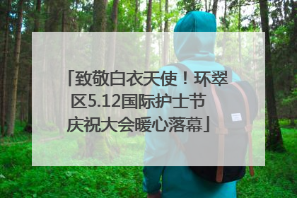 致敬白衣天使！环翠区5.12国际护士节庆祝大会暖心落幕