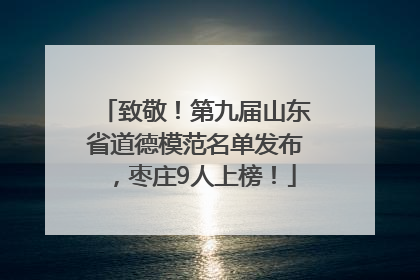 致敬！第九届山东省道德模范名单发布，枣庄9人上榜！