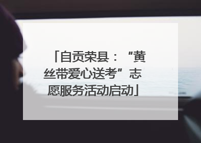 自贡荣县：“黄丝带爱心送考”志愿服务活动启动