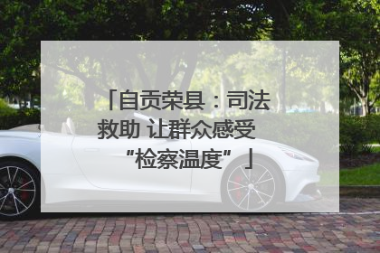 自贡荣县：司法救助 让群众感受“检察温度”