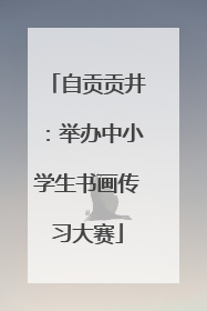 自贡贡井：举办中小学生书画传习大赛