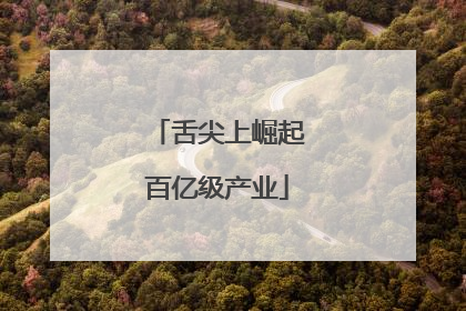 舌尖上崛起百亿级产业