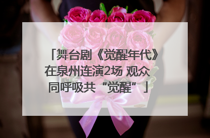 舞台剧《觉醒年代》在泉州连演2场 观众同呼吸共“觉醒”