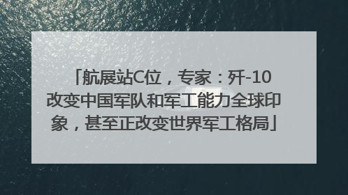 航展站C位，专家：歼-10改变中国军队和军工能力全球印象，甚至正改变世界军工格局