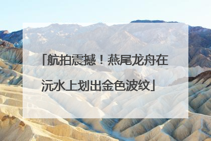 航拍震撼！燕尾龙舟在沅水上划出金色波纹