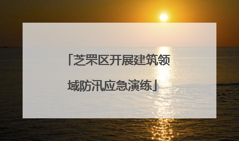 芝罘区开展建筑领域防汛应急演练
