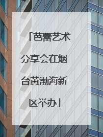 芭蕾艺术分享会在烟台黄渤海新区举办