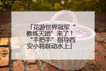 花游世界冠军“教练天团”来了！“手把手”指导西安小将跃动水上