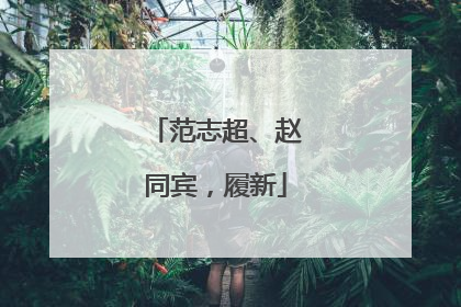 范志超、赵同宾，履新
