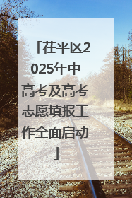 茌平区2025年中高考及高考志愿填报工作全面启动