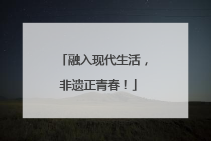 融入现代生活，非遗正青春！
