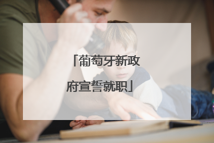 葡萄牙新政府宣誓就职