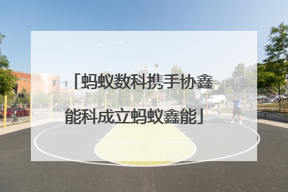蚂蚁数科携手协鑫能科成立蚂蚁鑫能