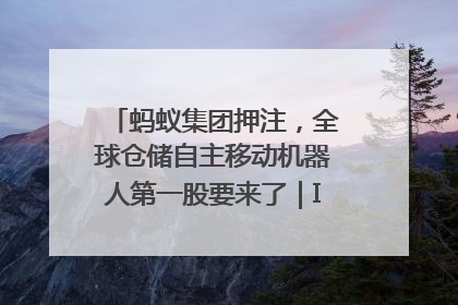 蚂蚁集团押注，全球仓储自主移动机器人第一股要来了｜IPO直通车