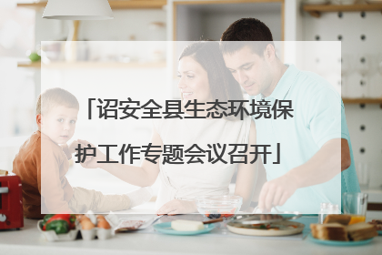 诏安全县生态环境保护工作专题会议召开