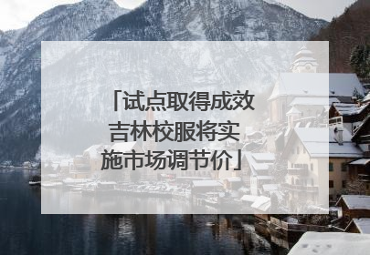 试点取得成效 吉林校服将实施市场调节价