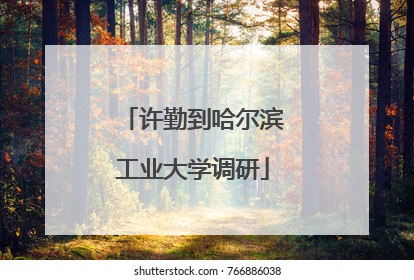 许勤到哈尔滨工业大学调研
