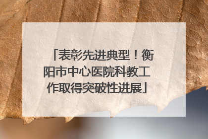 表彰先进典型！衡阳市中心医院科教工作取得突破性进展