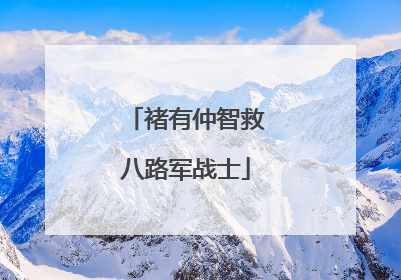 褚有仲智救八路军战士