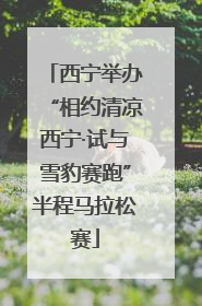 西宁举办“相约清凉西宁·试与雪豹赛跑”半程马拉松赛