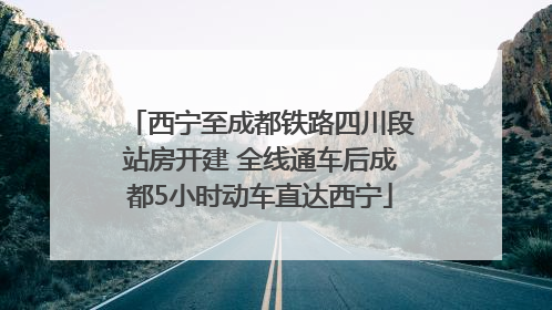 西宁至成都铁路四川段站房开建 全线通车后成都5小时动车直达西宁