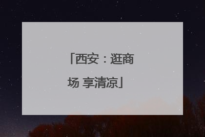 西安：逛商场 享清凉