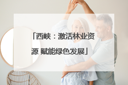 西峡：激活林业资源 赋能绿色发展
