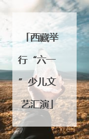 西藏举行“六一”少儿文艺汇演
