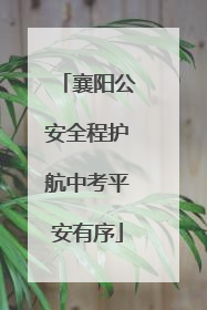 襄阳公安全程护航中考平安有序