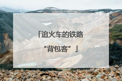 追火车的铁路“背包客”
