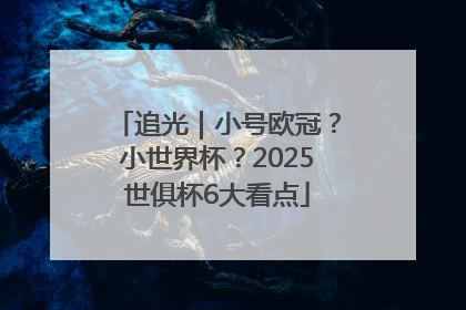 追光｜小号欧冠？小世界杯？2025世俱杯6大看点