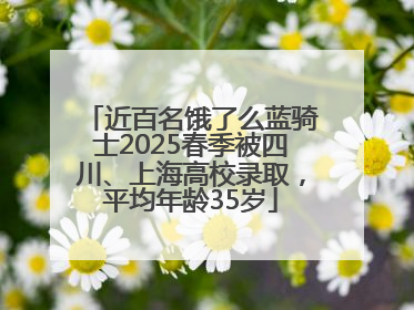 近百名饿了么蓝骑士2025春季被四川、上海高校录取，平均年龄35岁