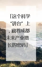 这个科学“讲台”上，藏着成都未来产业增长的密码