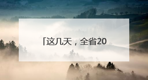 这几天，全省200多场活动带你感受“非遗正青春”