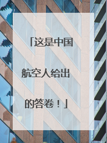 这是中国航空人给出的答卷！