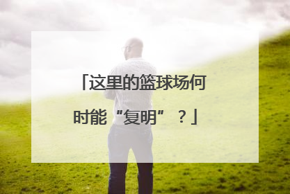 这里的篮球场何时能“复明”？