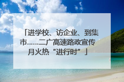 进学校、访企业、到集市……二广高速路政宣传月火热“进行时”