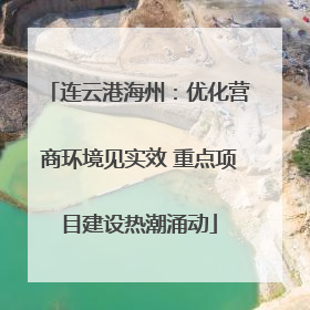 连云港海州：优化营商环境见实效 重点项目建设热潮涌动