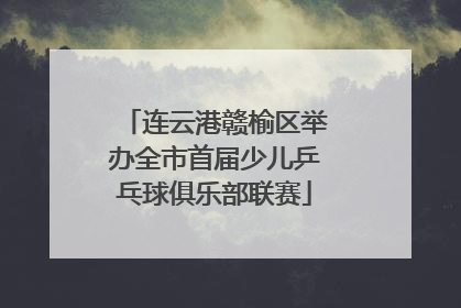 连云港赣榆区举办全市首届少儿乒乓球俱乐部联赛
