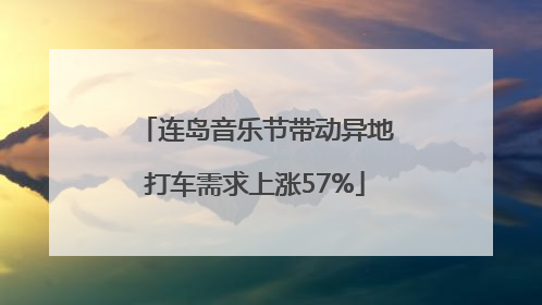 连岛音乐节带动异地打车需求上涨57%