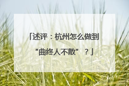 述评：杭州怎么做到“曲终人不散”？