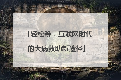 轻松筹：互联网时代的大病救助新途径