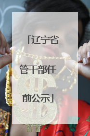 辽宁省管干部任前公示