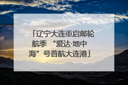 辽宁大连重启邮轮航季 “爱达·地中海”号首航大连港