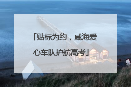 贴标为约，威海爱心车队护航高考