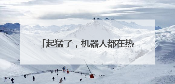 起猛了，机器人都在热身了！一群“显眼包”首次参加阿里巴巴运动会