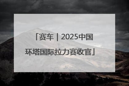 赛车｜2025中国环塔国际拉力赛收官