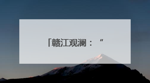 赣江观澜：“南昌假日”何以出圈出彩？