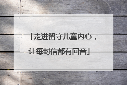 走进留守儿童内心，让每封信都有回音