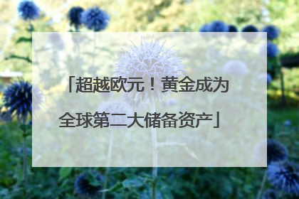 超越欧元！黄金成为全球第二大储备资产